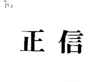 正信