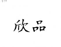 欣品