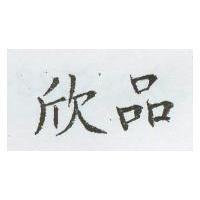 欣品