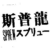斯普龍 SPREW スプリユ–