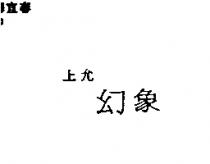 上允幻象