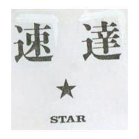 速達