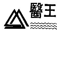 醫王及圖