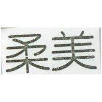 柔美 Eversoft in Chinese Characters
