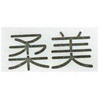 柔美 Eversoft in Chinese Characters