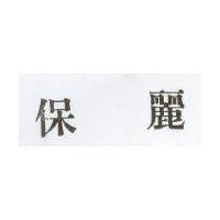 保麗