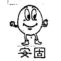 安固及圖