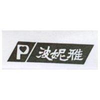 波妮雅及圖