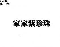 家家紫珍珠