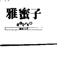 雅蜜子及圖 AMEIKO あみつふ