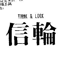 信輪 THINK & LOOK