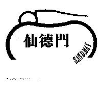 仙德門及圖 SANDMAN
