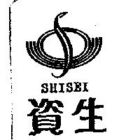 資生及圖 SHISEI