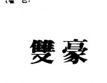 雙豪