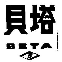 貝塔及圖 BETA