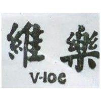 維樂 V-IOe