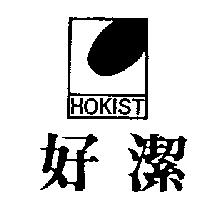 好潔及圖 HOKIST