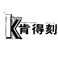 肯得刻及圖形 Kingtech