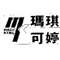 瑪琪可婷及圖形 MAGIC KING
