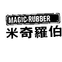 米奇羅伯及圖形 MAGIC-RUBBER