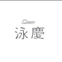 泳慶 CANSHOW
