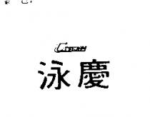 泳慶 CANSHOW