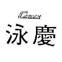 泳慶 CANSHOW