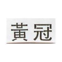 黃冠