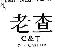 老查 C&T Old Charlie