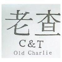 老查 C&T Old Charlie