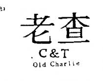 老查 C&T Old Charlie