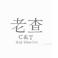 老查 C&T Old Charlie