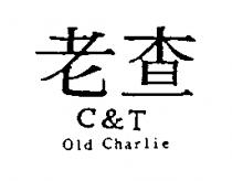 老查 C&T Old Charlie