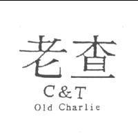 老查 C&T Old Charlie