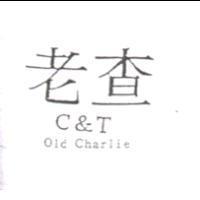 老查 C&T old Charlie