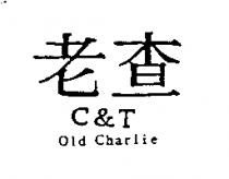 老查 C&T old Charlie
