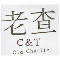 老查 C&T Old Charlie