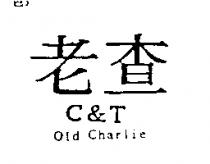 老查 C&T Old Charlie