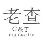 老查 C&T Old Charlie