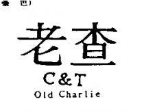 老查 C&T Old Charlie