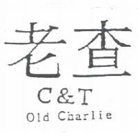 老查 C&T Old Charlie
