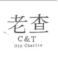 老查 C&T old Charlie