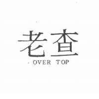 老查 OVER TOP