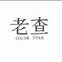 老查 COLOR STAR