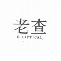 老查 ELLIPTICAL