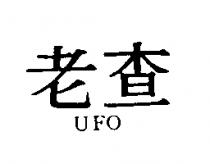 老查 UFO