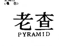 老查 PYRAMID