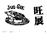旺展及圖 JUI-GIE
