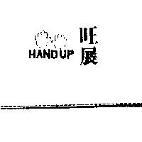 旺展及圖 HAND UP