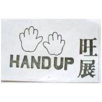 旺展及圖 HANDUP